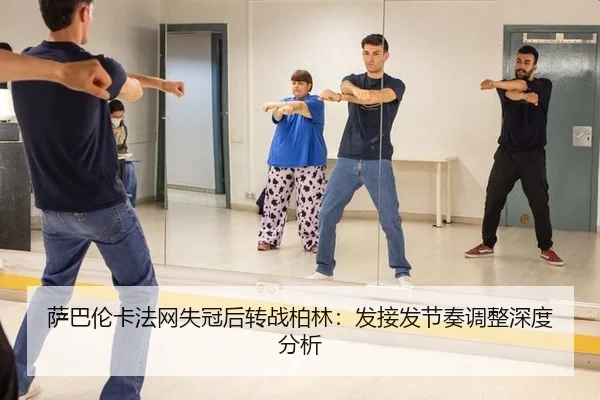 sa-ba-lun-ka-fa-wang-shi-guan-hou-zhuan-zhan-bo-lin-fa-jie-fa-jie-zou-tiao-zheng-shen-du-fen-xi-2-570.jpg